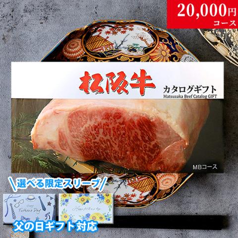 【父の日 2026年 限定 ラッピング 】松阪牛カタログギフト 20,000円 (MBコース)
