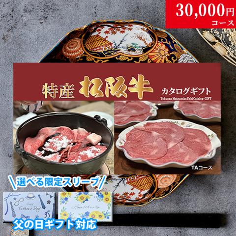 【父の日 2026年 限定 ラッピング 】 特産松阪牛カタログギフト 30,000円　(TAコース)