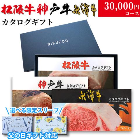 【父の日 2026年 限定 ラッピング】松阪牛・神戸牛・米沢牛 選べるカタログギフト LB1 3万円