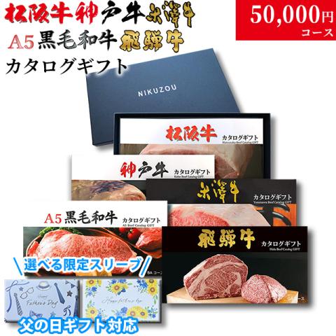 【父の日 2026年 限定 ラッピング】松阪・神戸・米沢・A5黒毛和牛・飛騨 選カタログギフト 5万