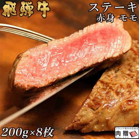 【人気上昇!】飛騨牛 ステーキ 赤身 モモ 200g×8枚 1,600g 1.6kg 8〜16人前