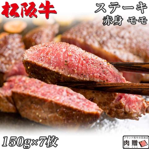 【特選素材!】最高級 松阪牛 ステーキ 赤身 モモ 150g×7枚 1,050g 7人前