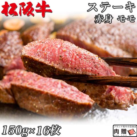 【厳選!】最高級 松阪牛 ステーキ 赤身 モモ 150g×16枚 2,400g 2.4kg 16人前