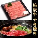 最高級 極上 松阪牛 ギフト すき焼き ロース 400g