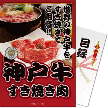 神戸牛すき焼き肉350g 二次会景品目録セット(A4パネル付き)