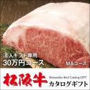 法人ギフト専用 松阪牛カタログギフト30万円セット
