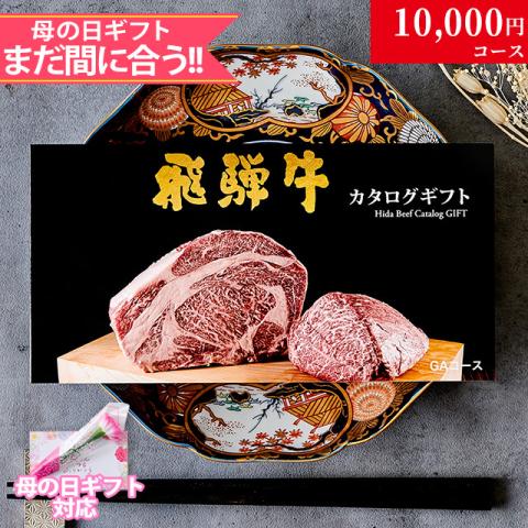 【母の日 2026年 限定 ラッピング 】飛騨牛カタログギフト 10,000円 (GAコース)