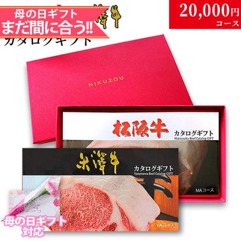 【母の日 2026年 限定 ラッピング】松阪牛・米沢牛カタログギフト 20,000円 (LA2)