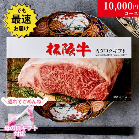【母の日 2025年 限定 ラッピング 】松阪牛カタログギフト 10,000円 (MAコース)