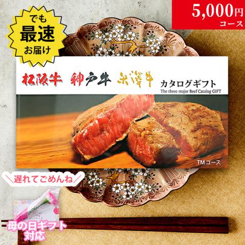 【母の日 2025年 限定 ラッピング 】松阪牛・神戸牛・米沢牛 5,000円 (TMコース)