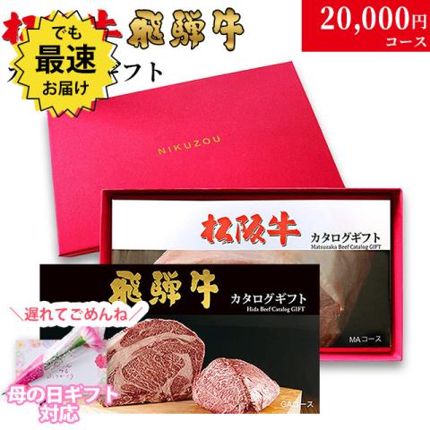 【母の日 2025年 限定 ラッピング】松阪牛・飛騨牛カタログギフト 20,000円 (LA3)