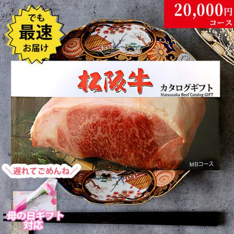 【母の日 2025年 限定 ラッピング 】松阪牛カタログギフト 20,000円 (MBコース)