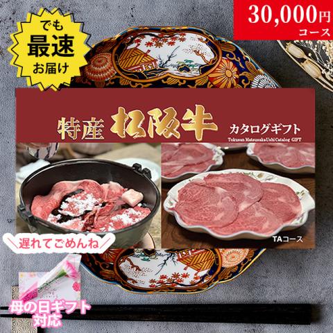 【母の日 2025年 限定 ラッピング 】 特産松阪牛カタログギフト 30,000円　(TAコース)