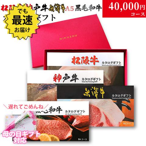 【母の日 2025年 限定ラッピング】松阪・神戸・米沢・A5黒毛和牛 カタログギフト LC1 4万円