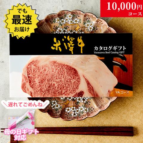 【母の日 2025年 限定 ラッピング 】米沢牛カタログギフト 10,000円 (YAコース)