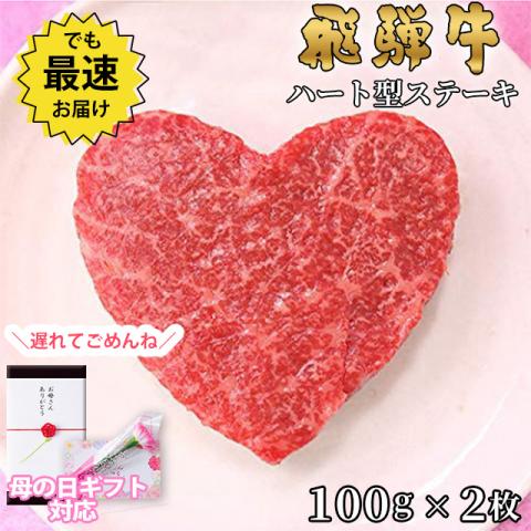 【母の日 2025年 限定ラッピング】飛騨牛 ハートステーキ ギフト 赤身 モモ 100g×2枚