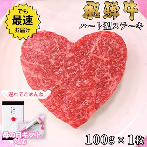 【母の日 2025年 限定ラッピング】飛騨牛 ハートステーキ ギフト 赤身 モモ 100g×1枚