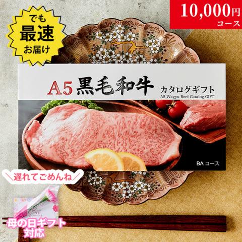 【遅れてごめんね!母の日 2026】A5黒毛和牛カタログギフト 10,000円 (BAコース)