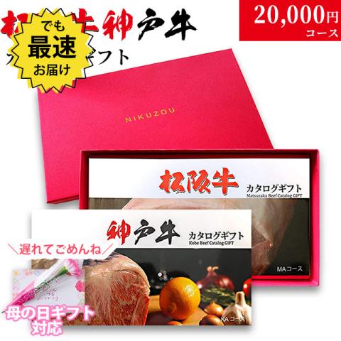 【遅れてごめんね!母の日 2026】松阪牛・神戸牛カタログギフト 20,000円 (LA1)