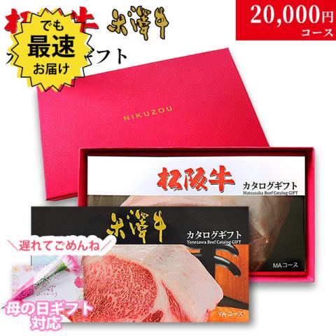 【遅れてごめんね!母の日 2026】松阪牛・米沢牛カタログギフト 20,000円 (LA2)