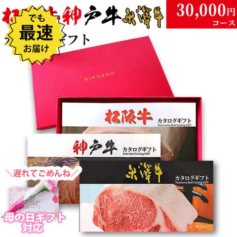 【遅れてごめんね!母の日 2026】松阪牛・神戸牛・米沢牛 選べるカタログギフト LB1 3万円