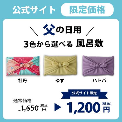 【父の日 2025】公式サイト限定価格‼ 3色から選べる風呂敷/オプションサービス