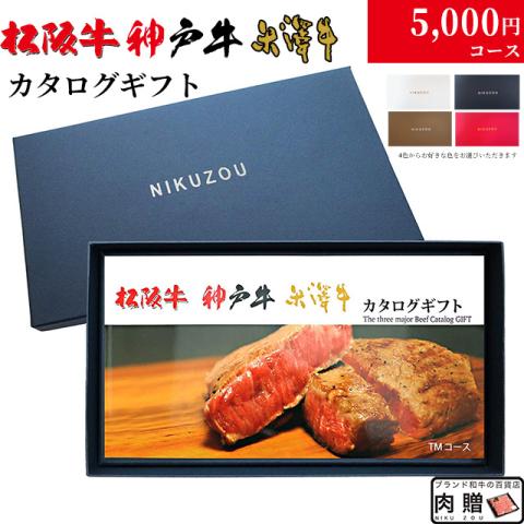 【父の日 2025年 限定 ラッピング 】松阪牛・神戸牛・米沢牛 5,000円 (TMコース)