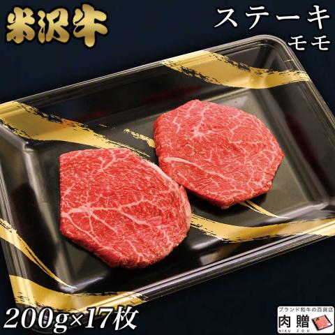 【人気部位】米沢牛 ステーキ 赤身 モモ 200g×17枚 3,400g 3.4kg 17〜34人前