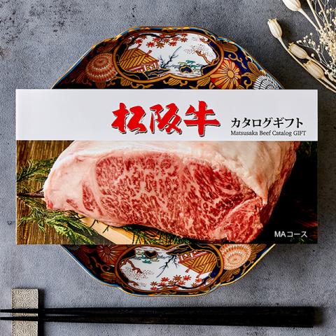【父の日 2025年 限定 ラッピング 】松阪牛カタログギフト 10,000円 (MAコース)
