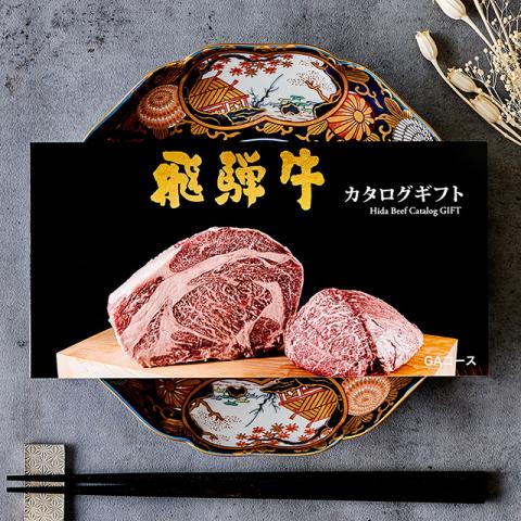 【父の日 2025年 限定 ラッピング 】飛騨牛カタログギフト 10,000円 (GAコース)