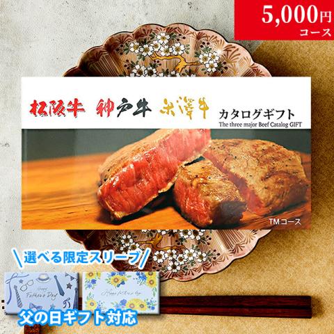 【父の日 2025年 限定 ラッピング 】松阪牛・神戸牛・米沢牛 5,000円 (TMコース)