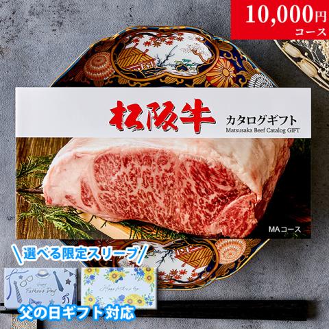 【父の日 2025年 限定 ラッピング 】松阪牛カタログギフト 10,000円 (MAコース)
