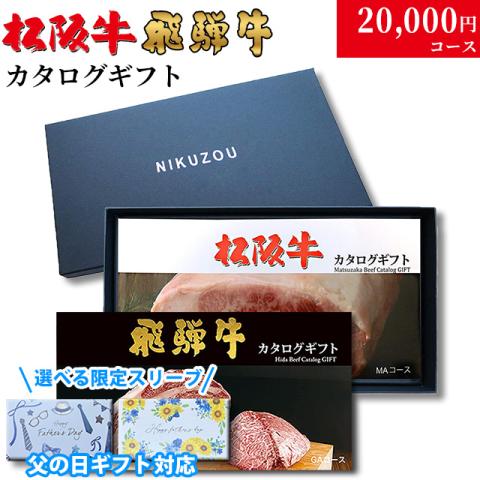 【父の日 2025年 限定 ラッピング】松阪牛・飛騨牛カタログギフト 20,000円 (LA3)