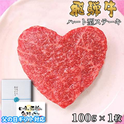 【父の日 2025年 限定ラッピング】飛騨牛 ハートステーキ ギフト 赤身 モモ 100g×1枚