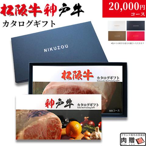 松阪牛・神戸牛カタログギフト 20,000円 (LA1コース)