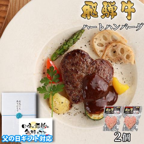 【父の日 2025年 限定ラッピング】飛騨牛 ハートハンバーグ 食べ比べ ギフト 2個