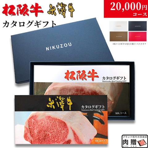 松阪牛・米沢牛カタログギフト 20,000円 (LA2コース)