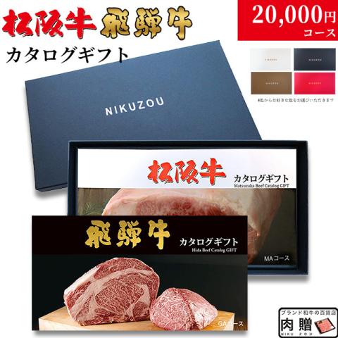 松阪牛・飛騨牛カタログギフト 20,000円 (LA3コース)