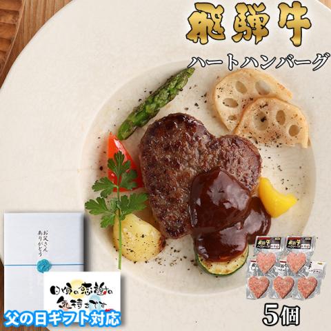 【父の日 2025年 限定ラッピング】飛騨牛 ハートハンバーグ 食べ比べ ギフト 5個