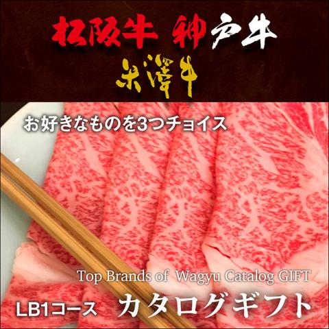 松阪牛・神戸牛・米沢牛 選べるカタログギフト LB1コース 3万円