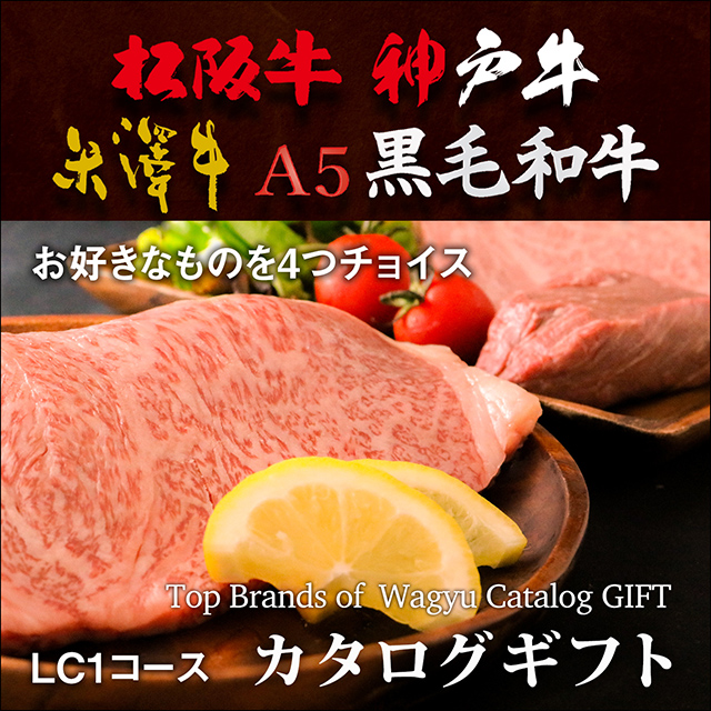 松阪牛・神戸牛・米沢牛・A5黒毛和牛 選べるカタログギフト LC1コース4万円