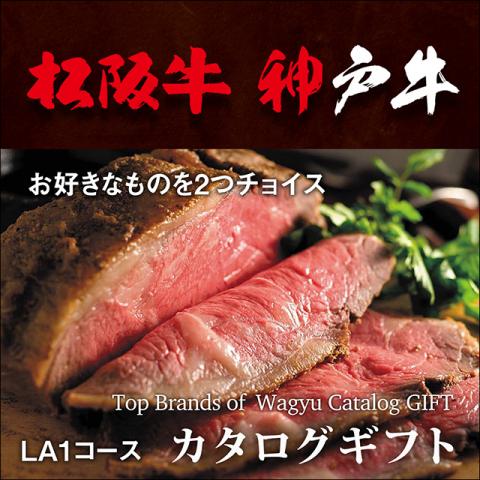 松阪牛・神戸牛 選べるカタログギフト LA1コース 2万円