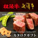 【サマーギフト】松阪牛・米沢牛 選べるカタログギフトLA2コース2万円
