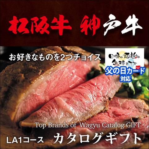 【父の日 ギフト 2022】 松阪牛・神戸牛 選べるカタログギフト LA1コース 2万円