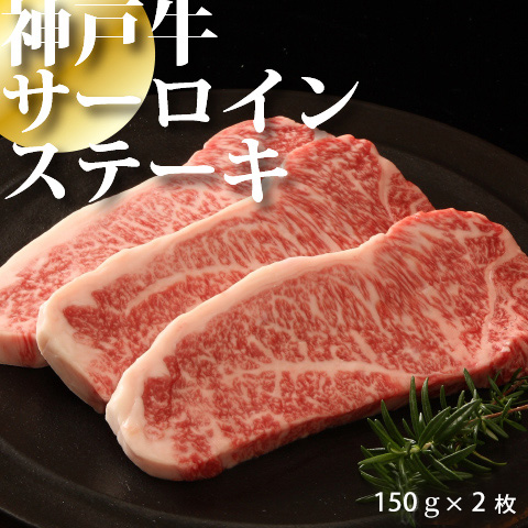 神戸牛 サーロインステーキ 150g×2枚