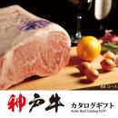 神戸牛カタログギフト KAコース