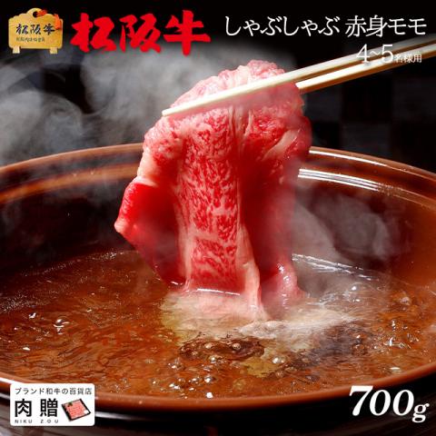 【肉の芸術品!】松阪牛 しゃぶしゃぶ 赤身 モモ700g 4〜5人前 A5 A4