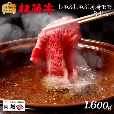 【肉の芸術品!】松阪牛 しゃぶしゃぶ 赤身 モモ 1,600g 1.6kg 8〜11人前 A5 A4