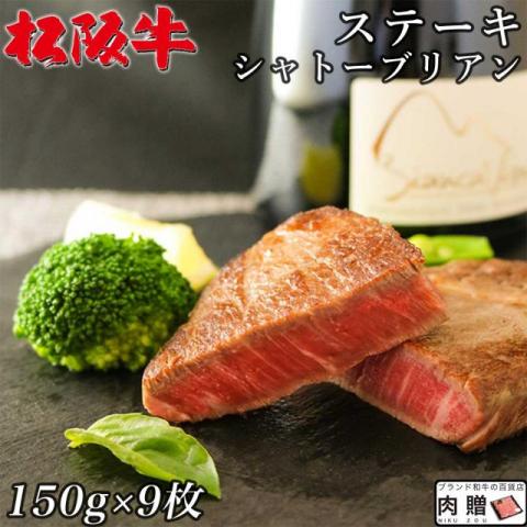 【肉の最高峰!】 松阪牛 ステーキ シャトーブリアン 150g×9枚 1,350g 9人前