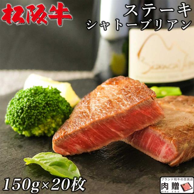 最高級 極上松阪牛 ステーキ シャトーブリアン 150g×20枚 3,000g 3kg 20人前 | 松阪牛のギフトなら肉贈